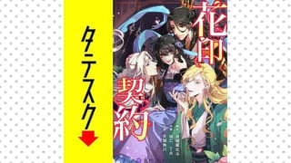 花印契約【タテスク】