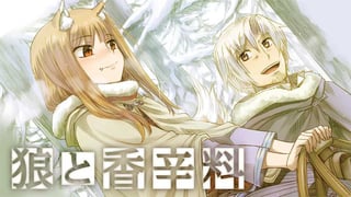 狼と香辛料【タテスク】