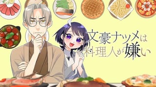 文豪ナツメは料理人が嫌い