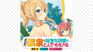 異世界温泉に転生した俺の効能がとんでもすぎる【タテスク】