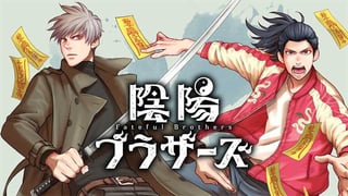 陰陽ブラザーズ