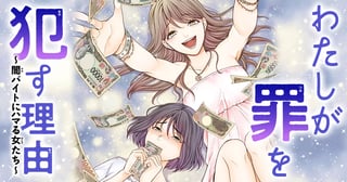 わたしが罪を犯す理由～闇バイトにハマる女たち～