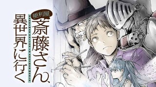 便利屋斎藤さん、異世界に行く【タテスク】