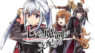 七つの魔剣が支配する
