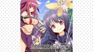辺境魔王のスローライフ
