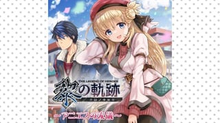 英雄伝説 黎の軌跡 ～アニエスの流儀～