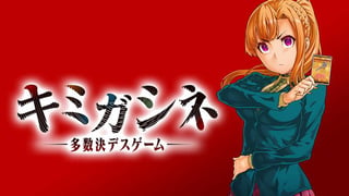 キミガシネ ―多数決デスゲーム―