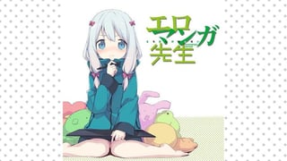 エロマンガ先生