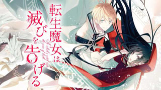 転生魔女は滅びを告げる【タテスク】