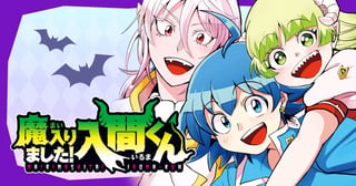 魔入りました!入間くん【TVアニメ配信中】