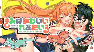 きみはかわいいれぷたいる