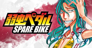 弱虫ペダル SPARE BIKE