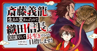 斎藤義龍に生まれ変わったので、織田信長に国譲りして長生きするのを目指します！