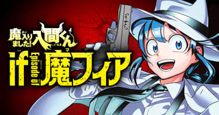 魔入りました!入間くん if Episode of 魔フィア