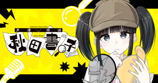 声優探偵×秋田書子