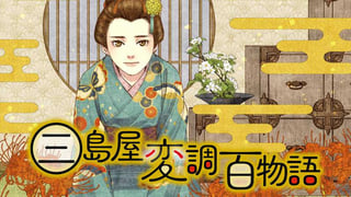 三島屋変調百物語