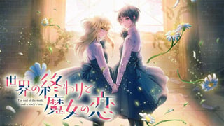世界の終わりと魔女の恋【タテスク】