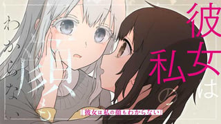 彼女は私の顔もわからない【タテスク】