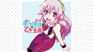 ボク姫様と乙女主義
