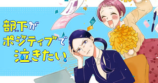 部下がポジティブで泣きたい