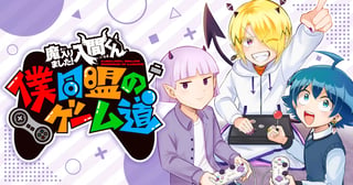 魔入りました！入間くん 僕同盟のゲーム道