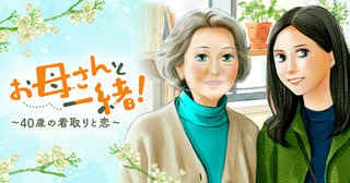 お母さんと一緒！ ～40歳の看取りと恋～