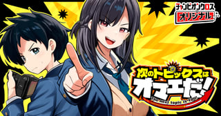 次のトピックスはオマエだ！