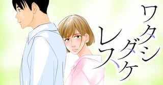 ワタシダケレス