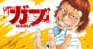 ガブ