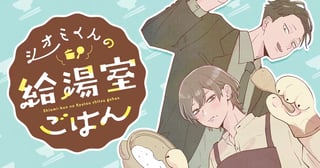 シオミくんの給湯室ごはん