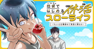 田舎ではじめる休活スローライフ～ちょっと仕事辞めて実家に帰るわ～