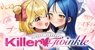 Killer❤︎Twinkle～アンチはステージに上がれません❤︎～