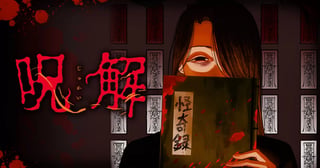 呪解