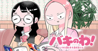 バキのわ！～バキを語る女子高校生たち～
