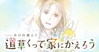 あの山越えて 道草くって家にかえろう