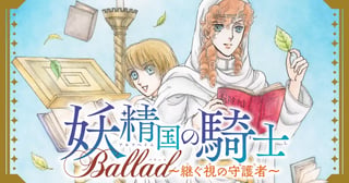 妖精国の騎士Ballad 〜継ぐ視の守護者〜