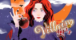 Villainな奥さま