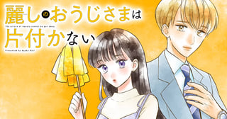 麗しのおうじさまは片付かない