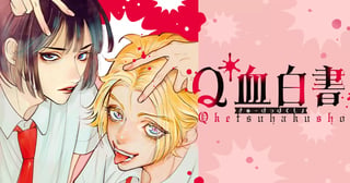 Q血白書