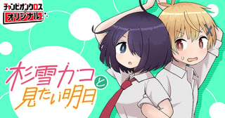 杉雪カコと見たい明日
