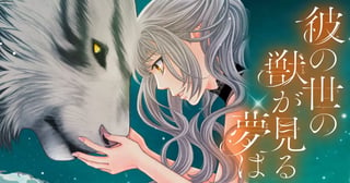 彼の世の獣が見る夢は
