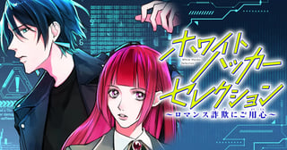 ホワイトハッカーセレクション　～ロマンス詐欺にご用心～
