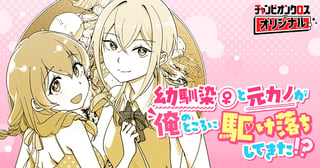 幼馴染(♀)と元カノが俺のところに駆け落ちしてきた！？