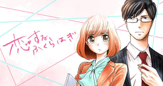恋するふくらはぎ