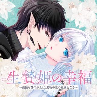 生贄姫の幸福　～孤独な贄の少女は、魔物の王の花嫁となる～