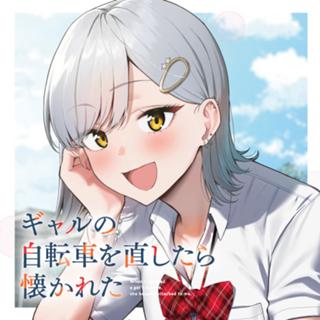 ギャルの自転車を直したら懐かれた