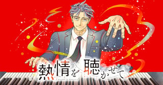 熱情を聴かせて