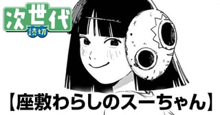 座敷わらしのスーちゃん