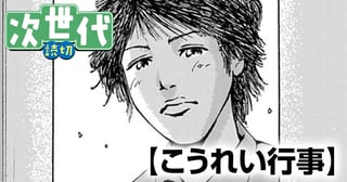 こうれい行事