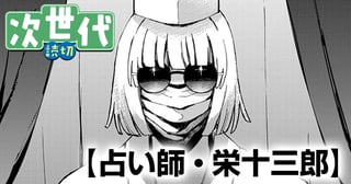 占い師・栄十三郎